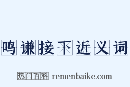 鸣谦接下近义词是什么意思的图片